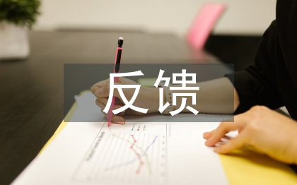 巡視反饋整改報告