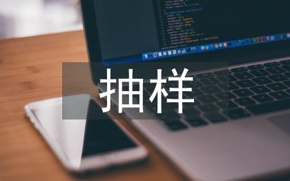 統計學抽樣方法