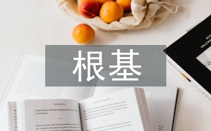 傳統(tǒng)文化的根基