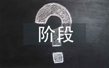 招投標階段造價管理