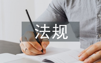 安全生產責任制法規