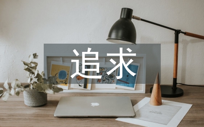 課堂教學的追求