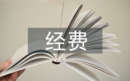 臨床研究經費預算