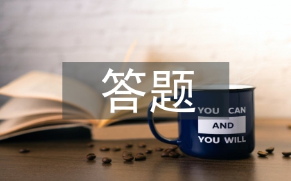 答題活動總結(jié)