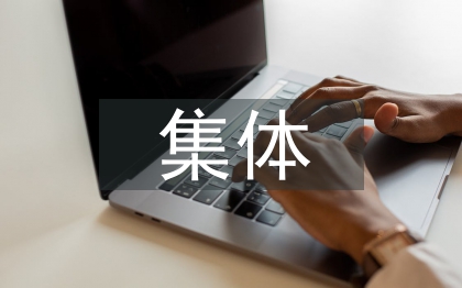 對(duì)集體經(jīng)濟(jì)的態(tài)度