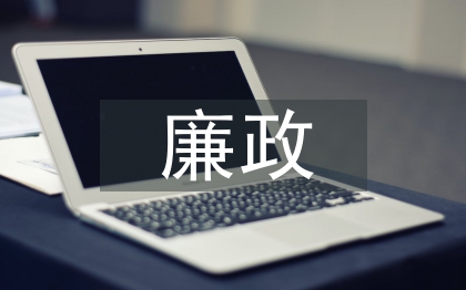 上半年廉政工作總結(jié)