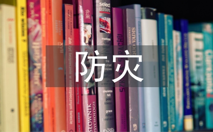 防災(zāi)減災(zāi)專項應(yīng)急預(yù)案