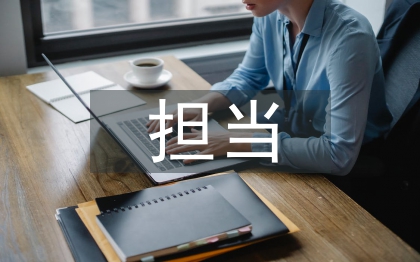 忠誠干凈擔當剖析材料