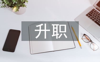 個(gè)人升職申請(qǐng)書(shū)