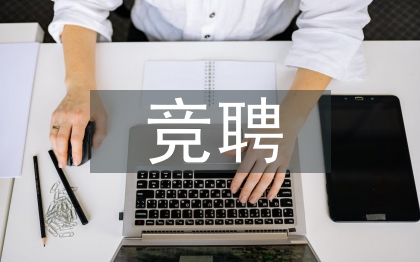 競聘面試演講稿