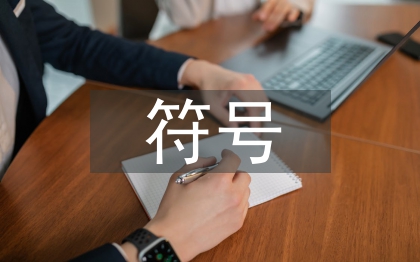 傳統文化符號在現代平面設計中的作用