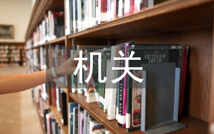 機關辦公室工作