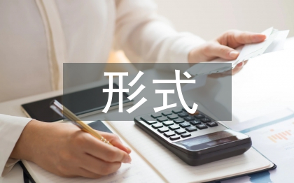 風險評估的形式