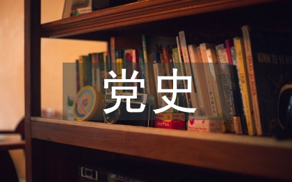 黨史學習宣傳工作計劃