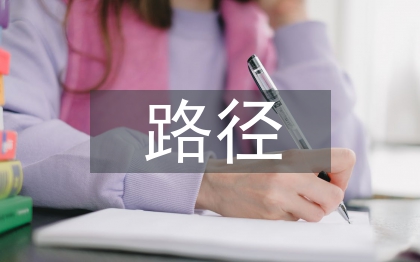 雙碳的實施路徑