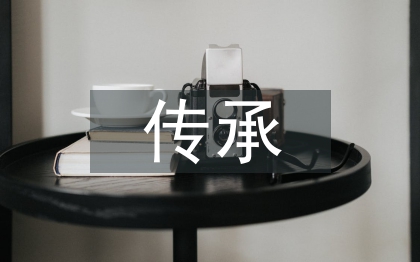 傳承中國傳統(tǒng)文化論文