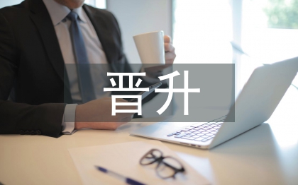 主治醫師晉升工作總結