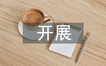 團支部開展活動總結