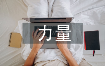 信仰的力量心得體會(huì)