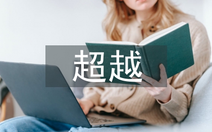 追趕超越心得體會