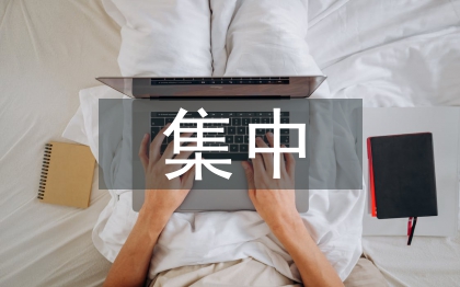 干部作風集中整治方案