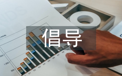 倡導低碳生活的必要性