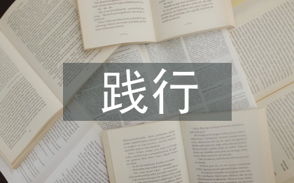 踐行核心價值觀