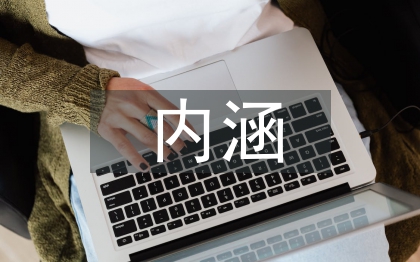 智能建筑的基本內涵