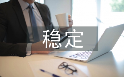 促進社會和諧穩定