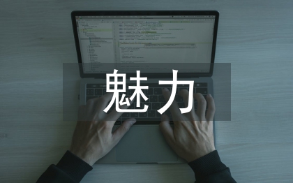 生命科學(xué)的魅力