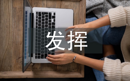 財(cái)務(wù)管理工作中發(fā)揮會(huì)計(jì)的功能型作用