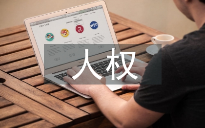 人權的法律保障