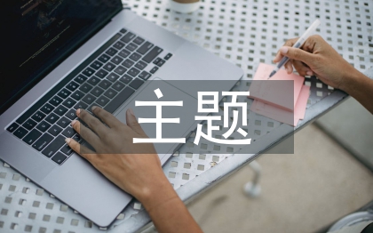 支部紀檢主題課材料