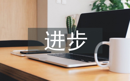 進(jìn)步生家長(zhǎng)發(fā)言稿