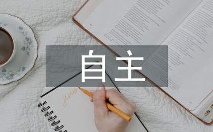 自主學習理論論文