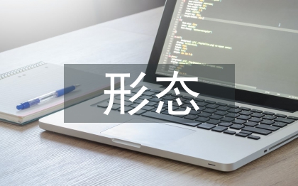 形態(tài)設(shè)計論文