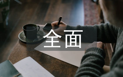 房地產全面預算管理探討