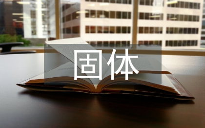 固體力學研究方向