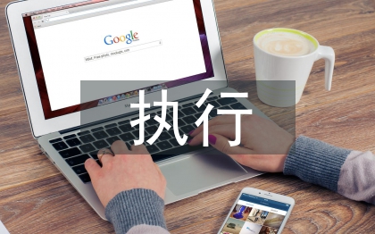 民事執行申請書