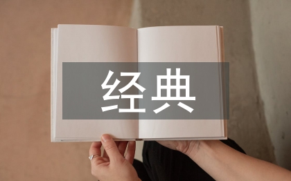 中華經典誦讀活動總結