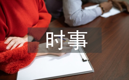 時(shí)事政治論文