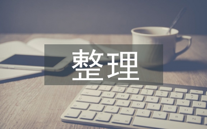 整理資料社會實踐總結(jié)