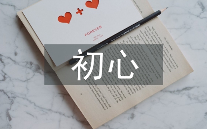 不忘初心個人剖析材料