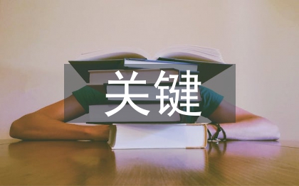 商業模式的關鍵業務