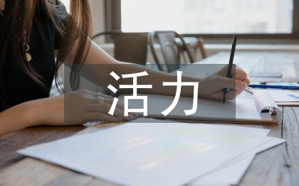 活力團(tuán)支部事跡材料