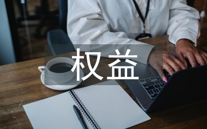 股票投資權(quán)益法