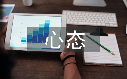 心態(tài)心得體會(huì)