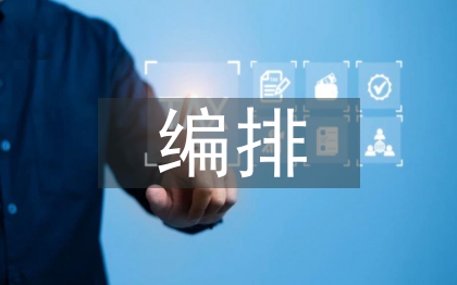 平面設計中版式編排與人的視覺習慣關系