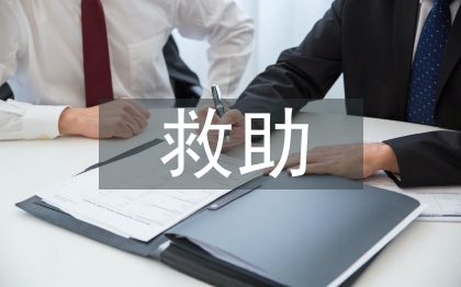 臨時救助申請書