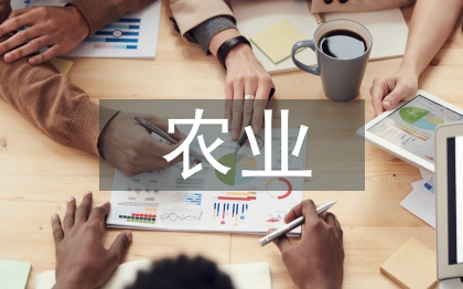 農業行政管理論文